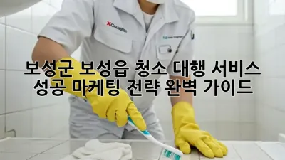 보성군 보성읍 청소 대행 서비스: 성공 마케팅 전략 완벽 가이드