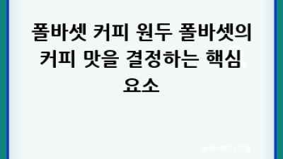 폴바셋 바리스타 되는 길: 연봉, 채용, 교육까지 완벽 가이드