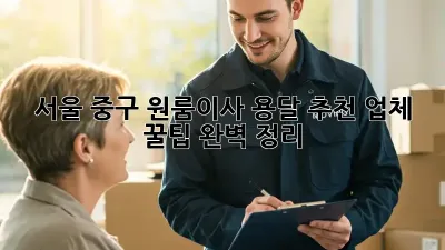 서울 중구 원룸이사, 용달 추천 업체 & 꿀팁 완벽 정리 🚚