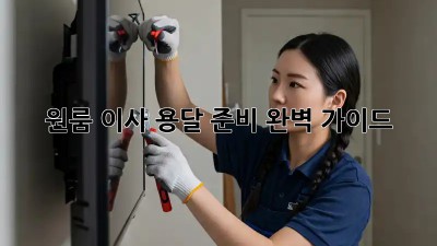 원룸 이사, 용달 준비 완벽 가이드!