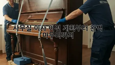 사무실 이사, 이전 계획부터 완벽 마무리까지!