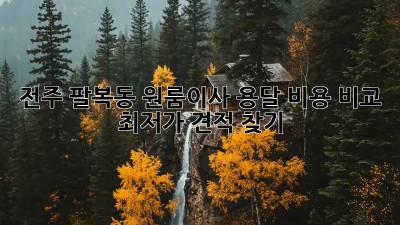 전주 팔복동 원룸이사 용달 비용 비교: 최저가 견적 찾기! 🚚