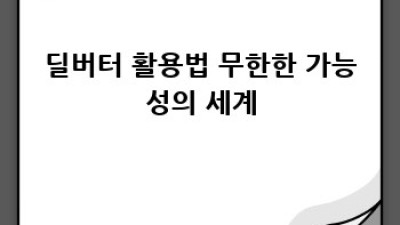 딜버터 레시피: 최고의 풍미를 위한 완벽 가이드