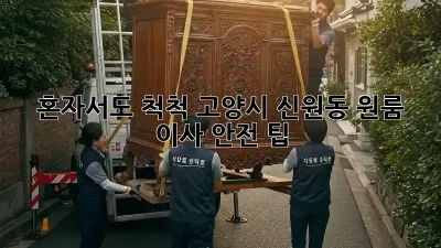 혼자서도 척척! 고양시 신원동 원룸 이사 안전 팁