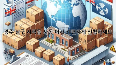 광주 남구 사직동 사동 이사, 간편하게 신청하세요!