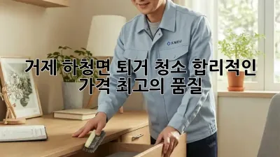 거제 하청면 퇴거 청소: 합리적인 가격, 최고의 품질!