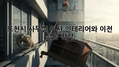 포천시 사무실 이사? 인테리어와 이전, 성공 전략!